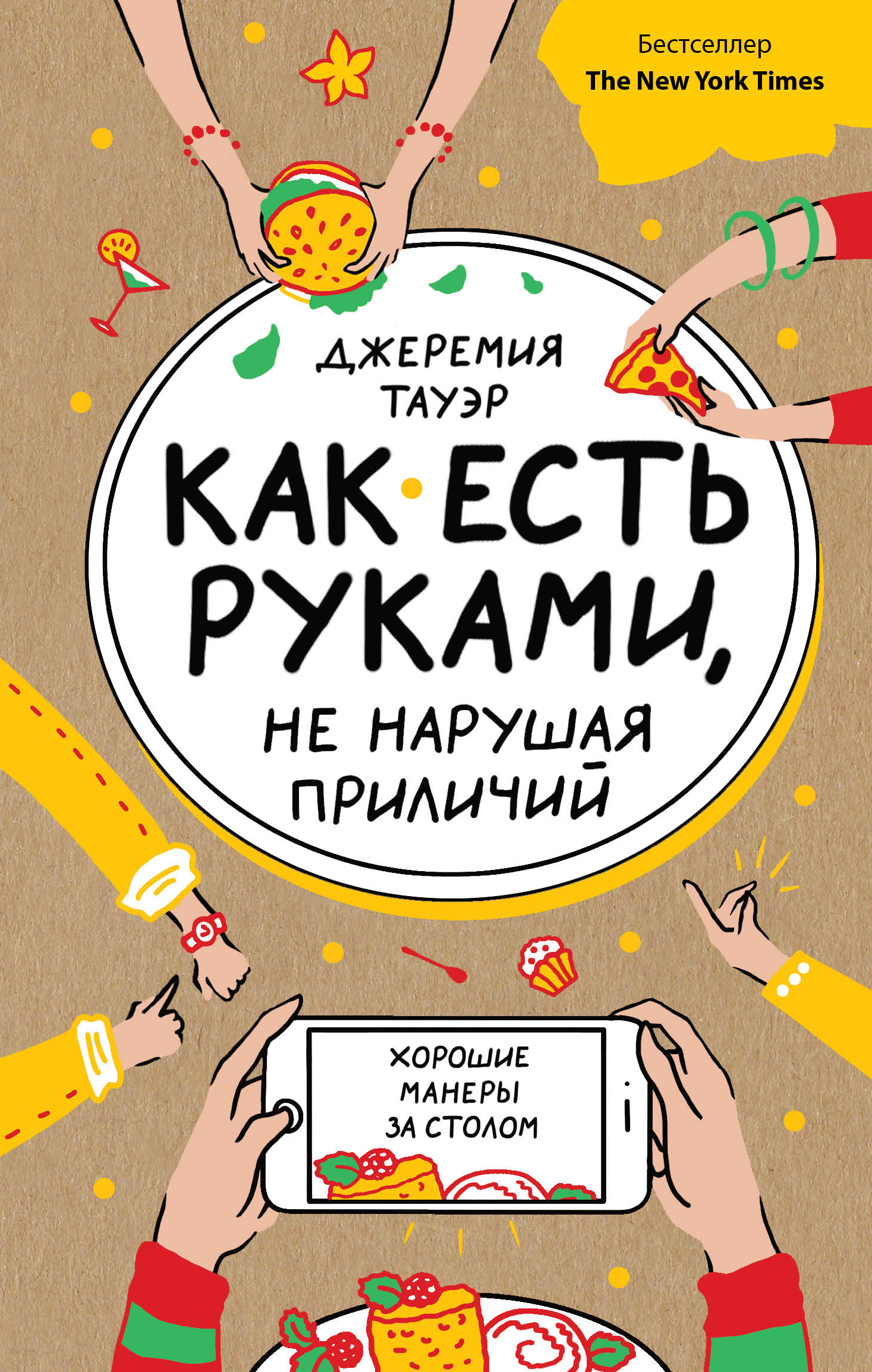 читать Как есть руками, не нарушая приличий. Хорошие манеры за столом