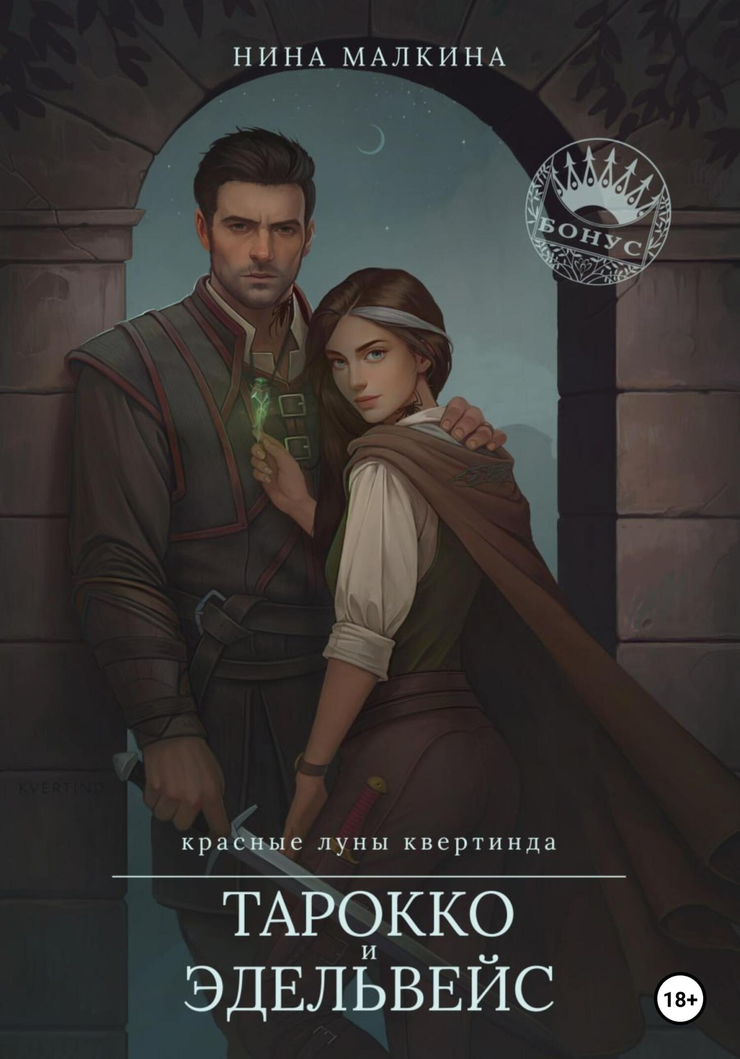 читать Тарокко и эдельвейс