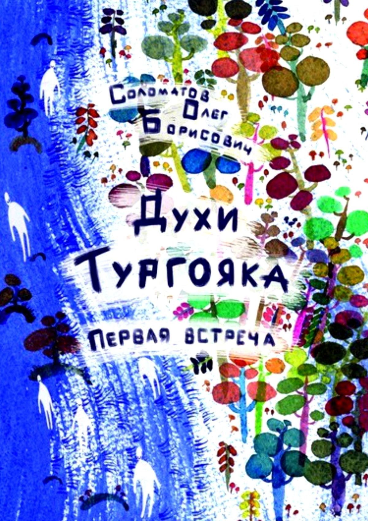читать Духи Тургояка. Первая встреча. Книга первая