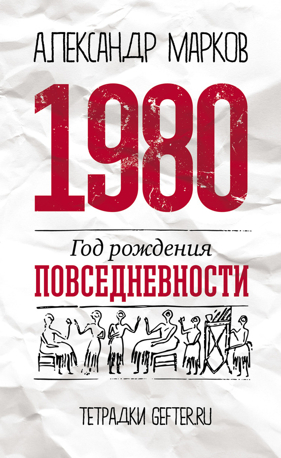 читать 1980: год рождения повседневности