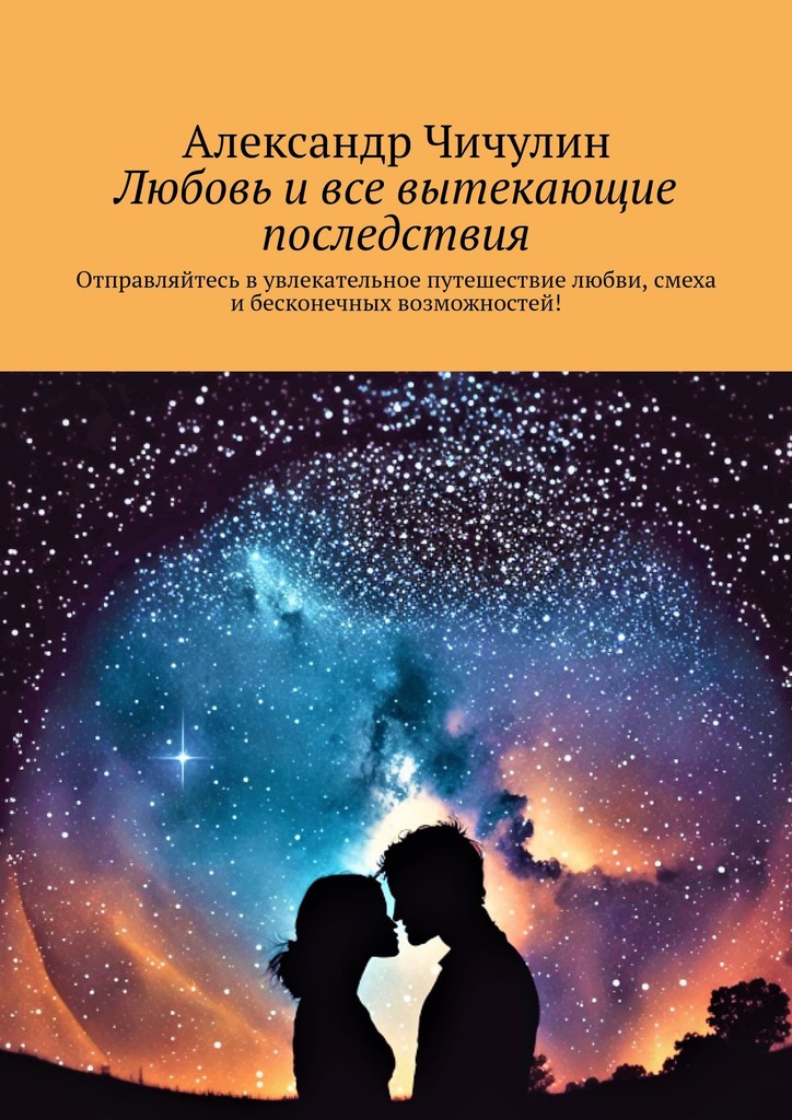 читать Любовь и все вытекающие последствия. Отправляйтесь в увлекательное путешествие любви, смеха и бесконечных возможностей!