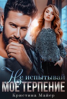 читать Не испытывай мое терпение