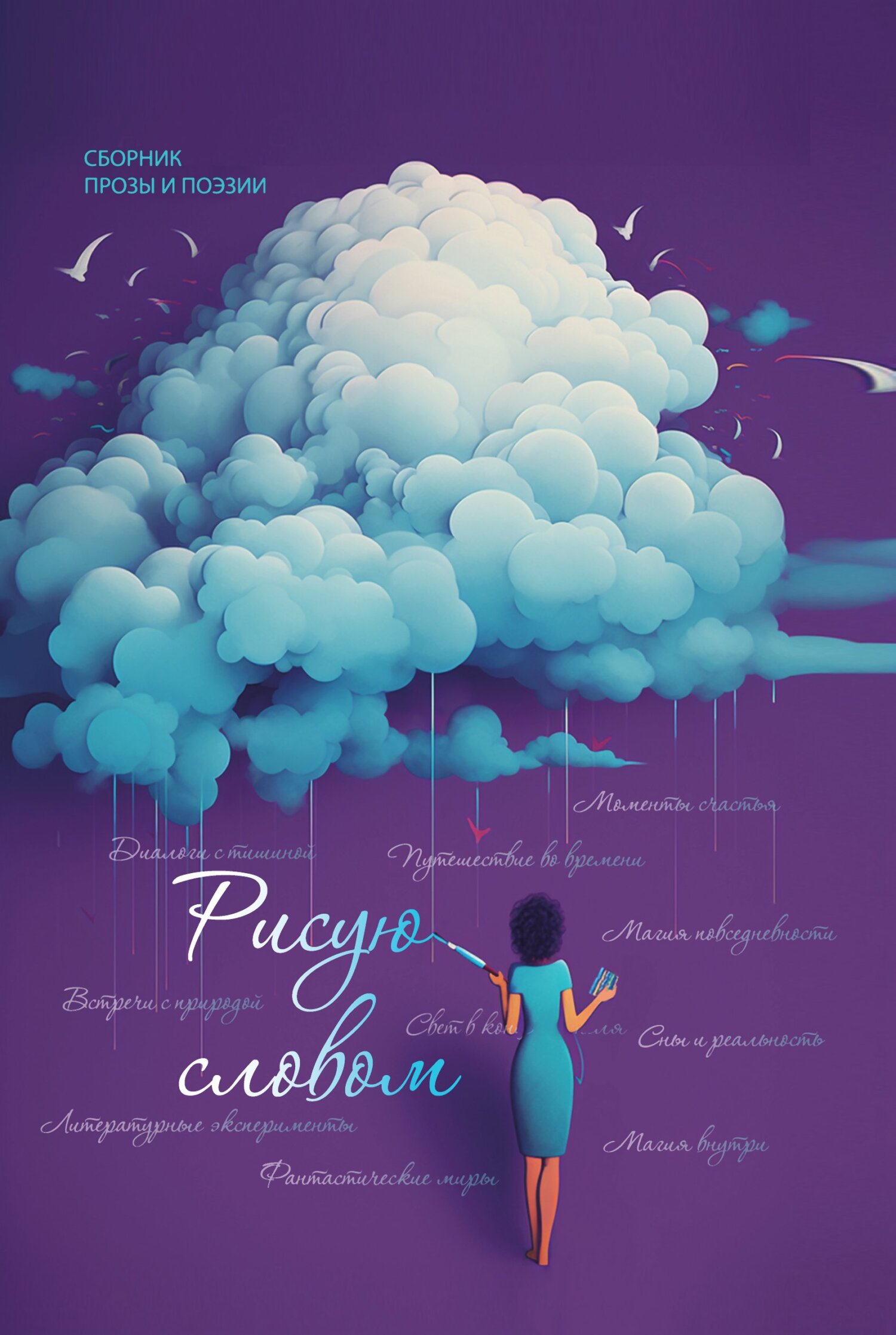 читать Рисую словом