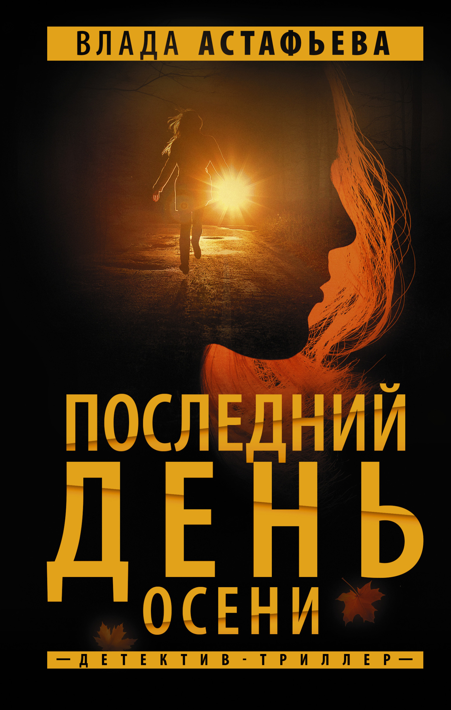 читать Последний день осени