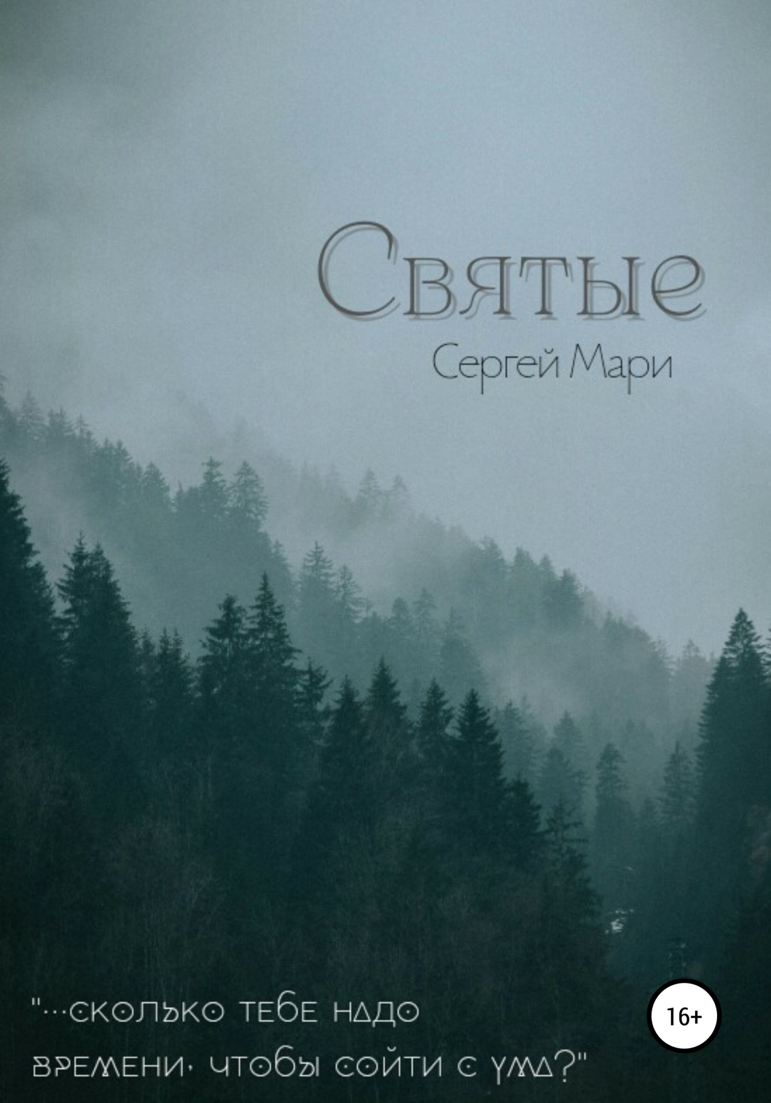 читать Святые