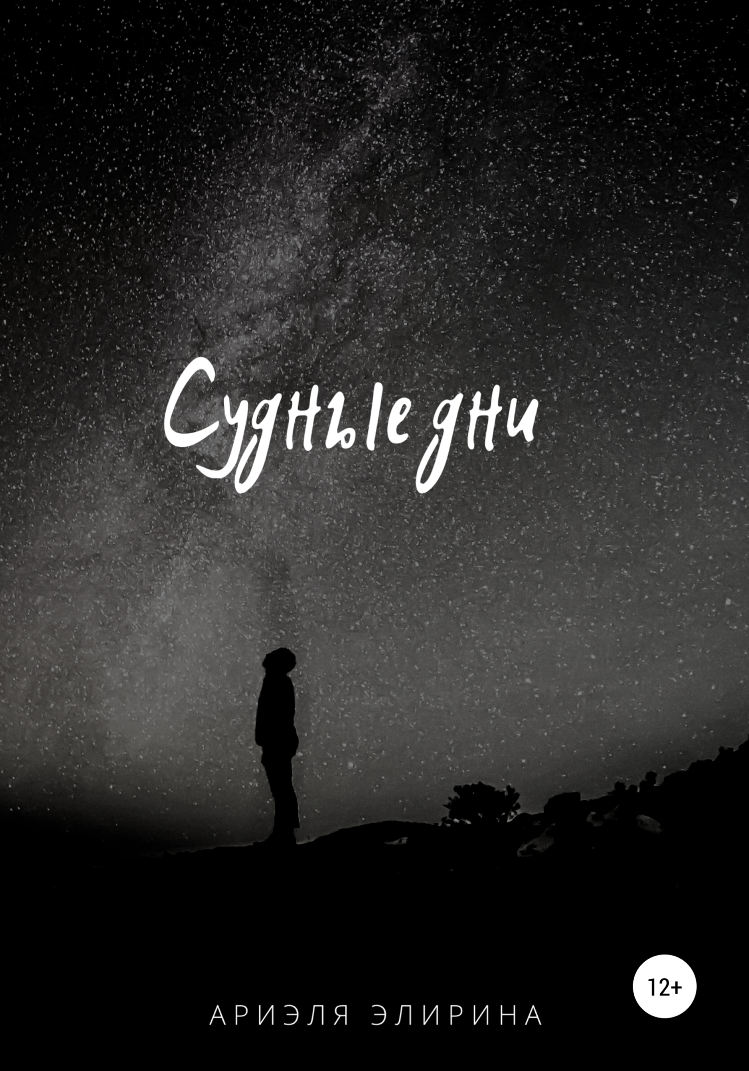 читать Судные дни