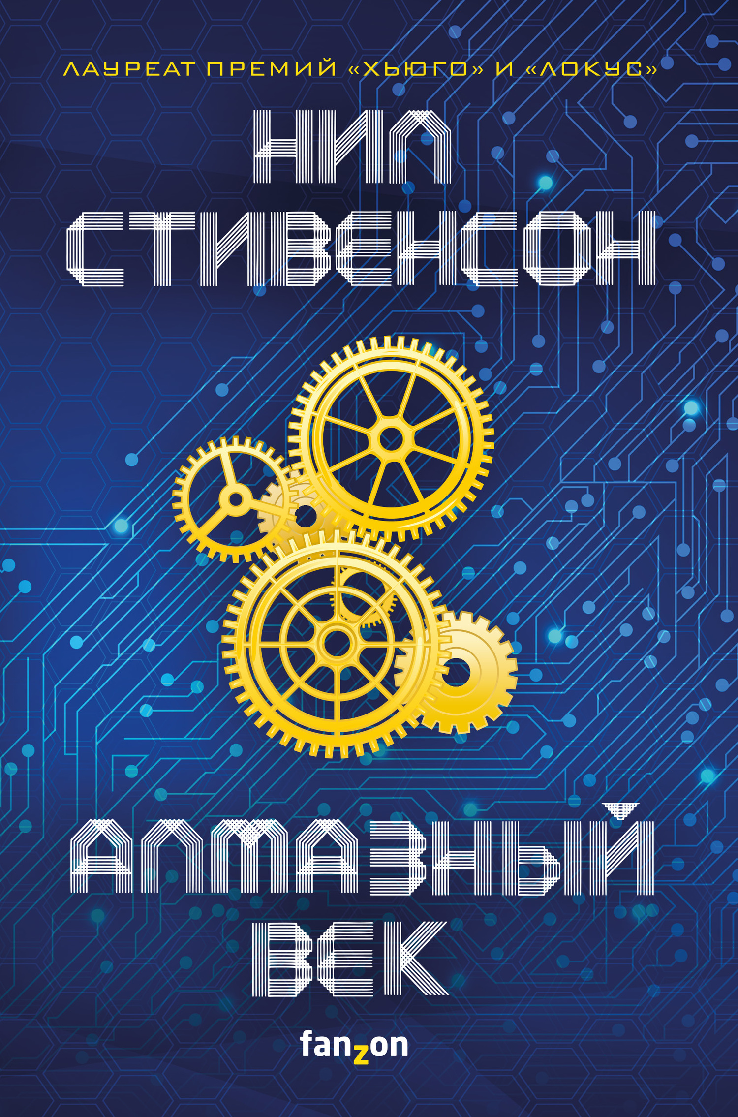 читать Алмазный век