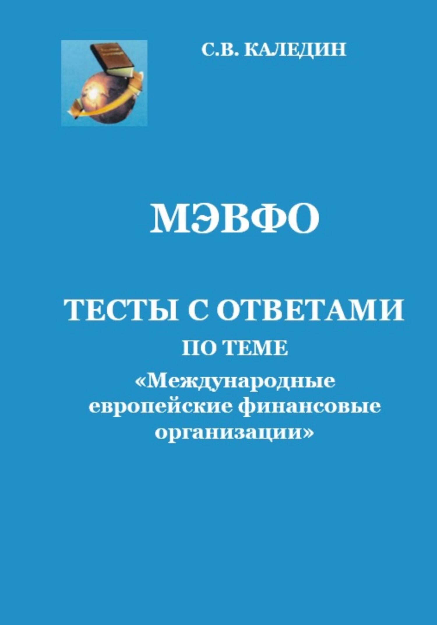 читать МЭВФО. Тесты с ответами по теме «Международные европейские финансовые организации»