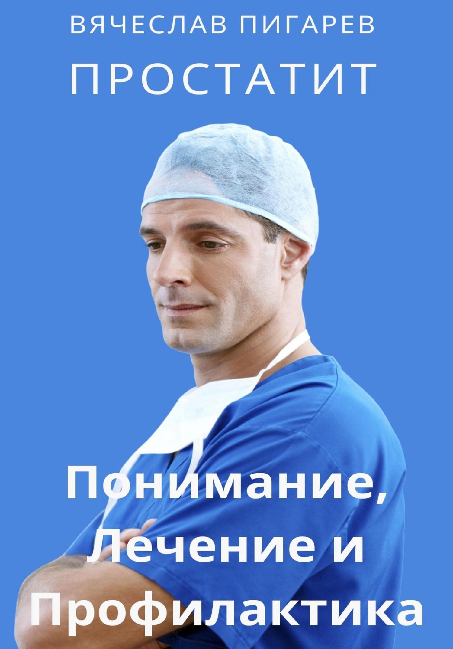 читать Простатит. Понимание, лечение и профилактика