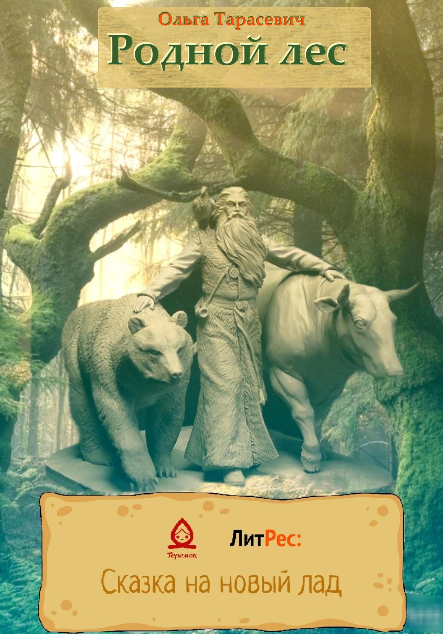 читать Родной лес