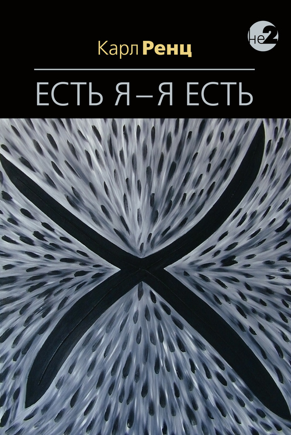читать Есть Я – Я Есть. Беседы