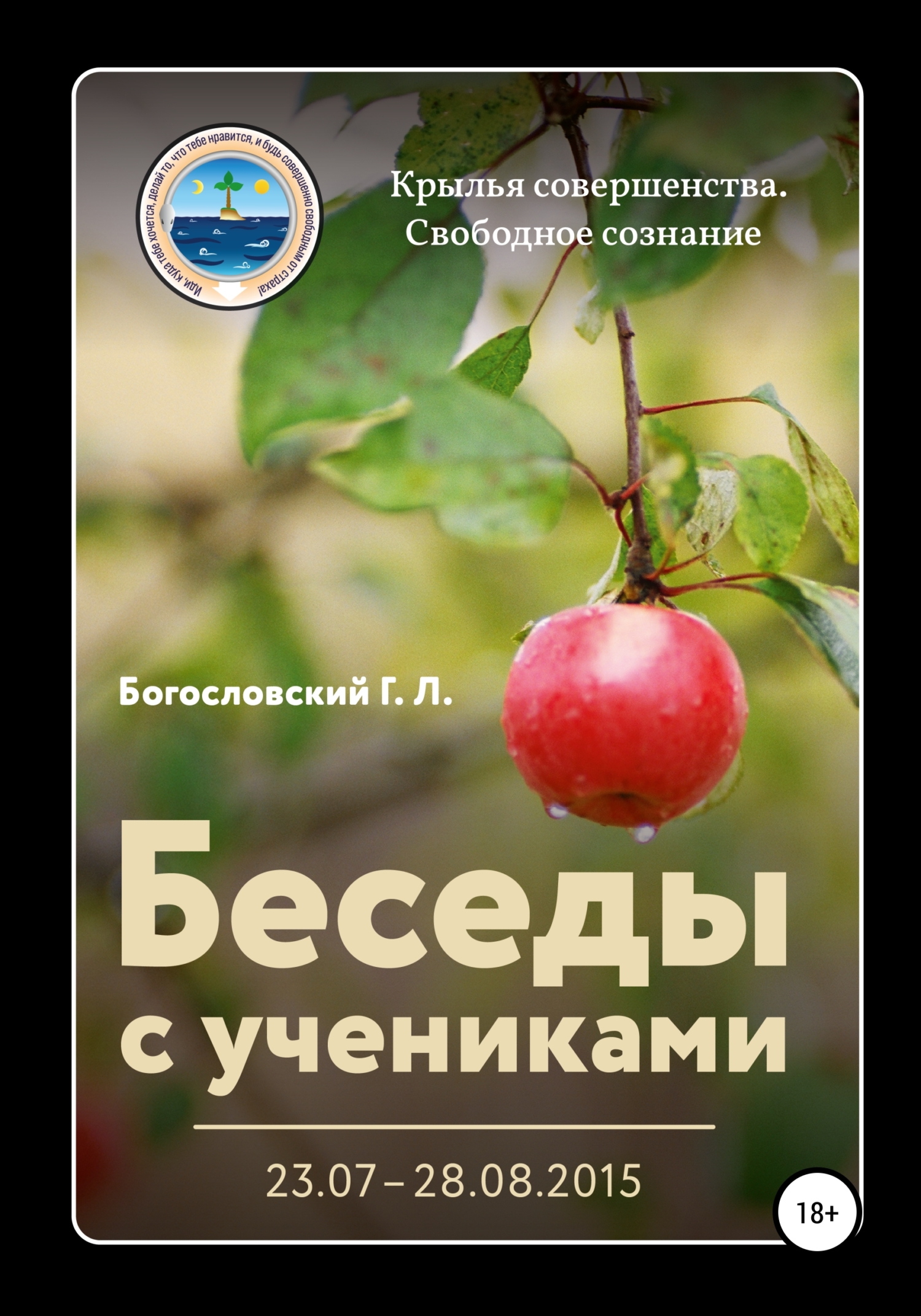 читать Беседы с учениками (23.07–28.08.2015)