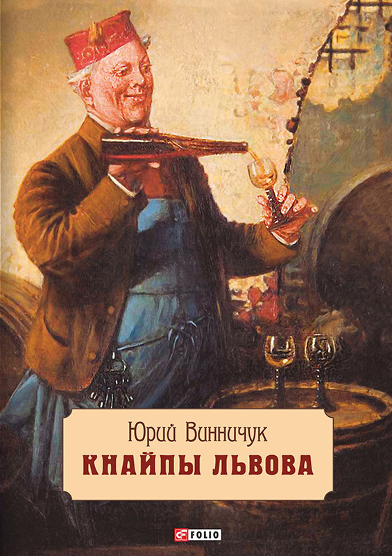 читать Кнайпы Львова