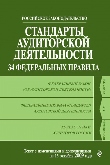 читать Стандарты аудиторской деятельности. 34 Федеральных правила. Текст с изменениями и дополнениями на 2009 г.