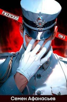 читать Ржевский 5
