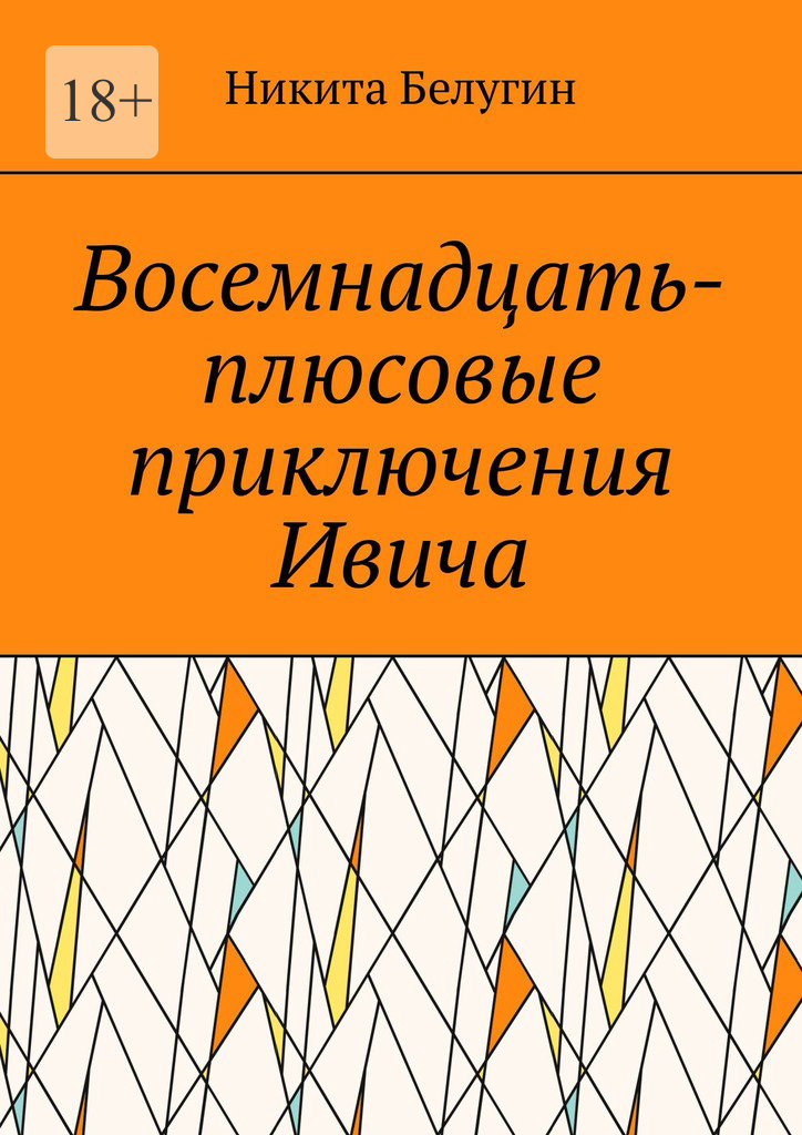 читать Восемнадцать-плюсовые приключения Ивича