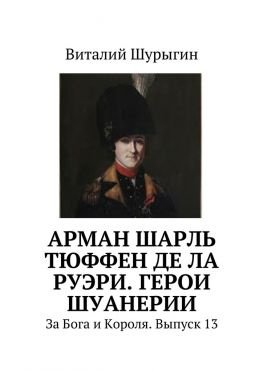 читать Арман Шарль Тюффен де Ла Руэри. Герои Шуанерии. За Бога и Короля. Выпуск 13