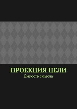 читать Проекция цели. Ёмкость смысла