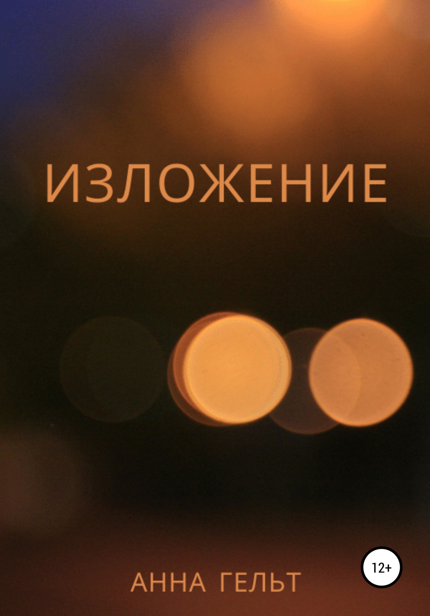 читать Изложение