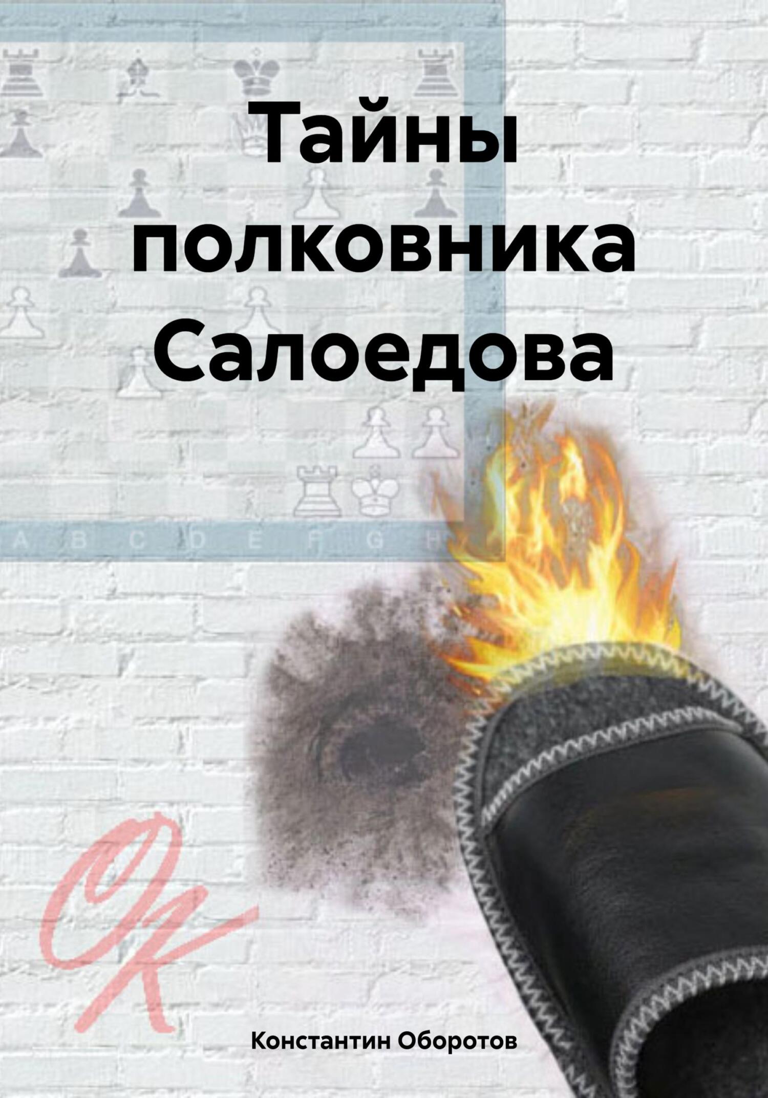 читать Тайны полковника Салоедова