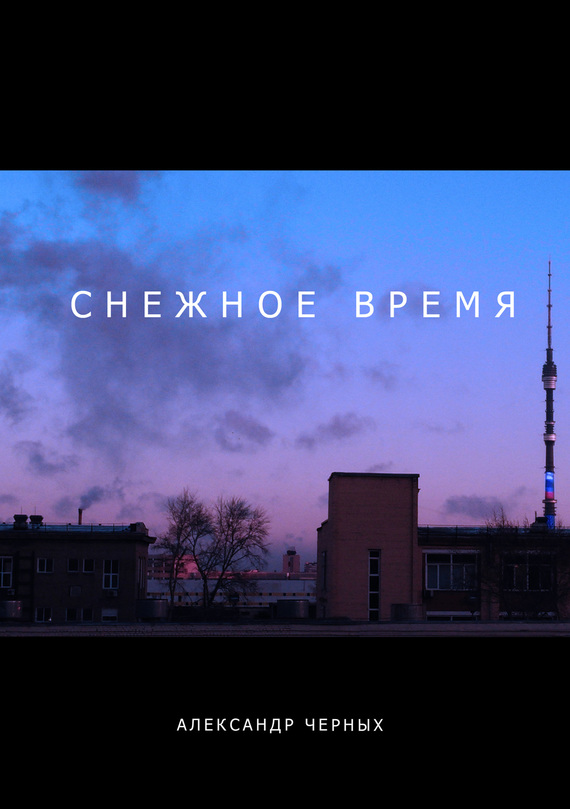 читать Снежное время