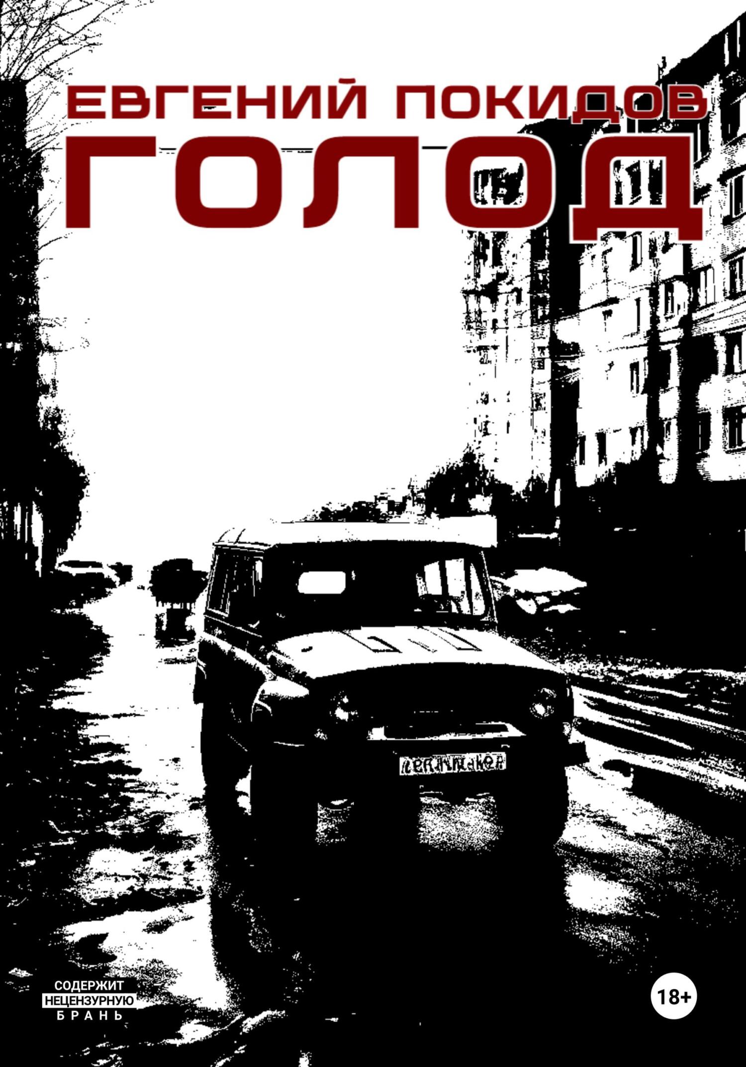 читать Голод