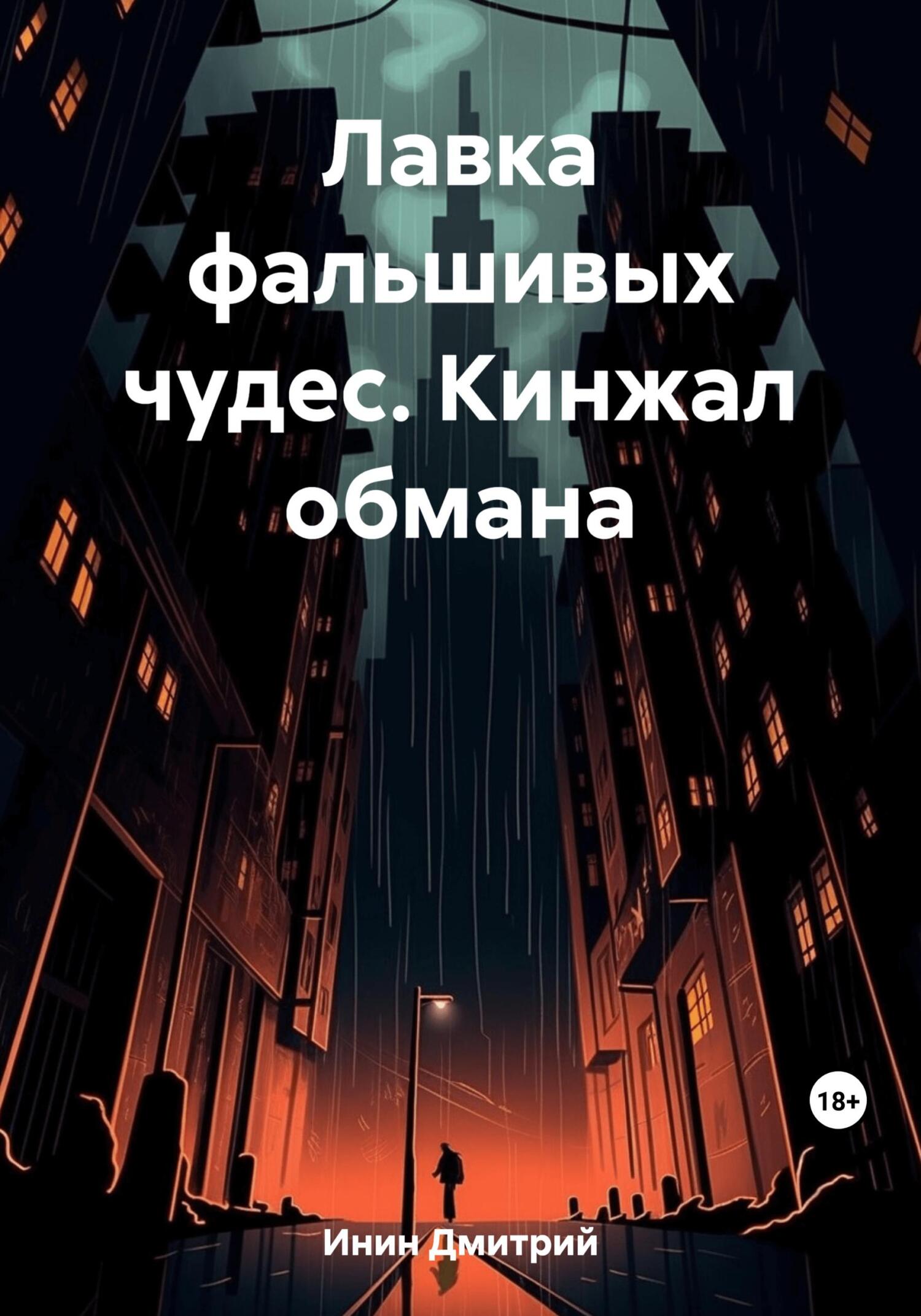 читать Лавка фальшивых чудес. Кинжал обмана