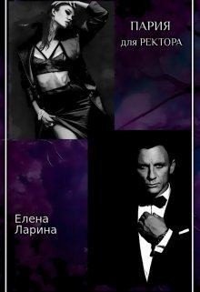 читать Пария для ректора