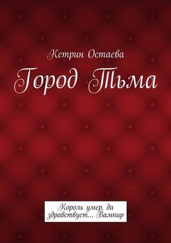 читать Город Тьма. Король умер, да здравствует Вампир