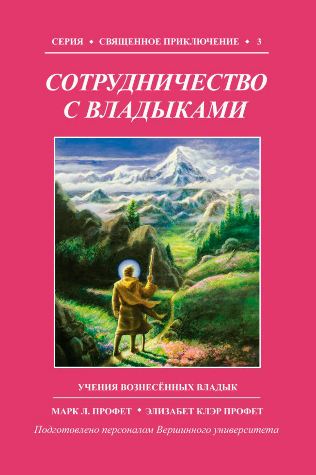 читать Сотрудничество с Владыками