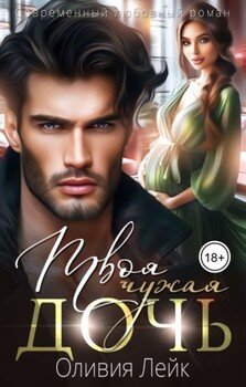 читать Твоя чужая дочь