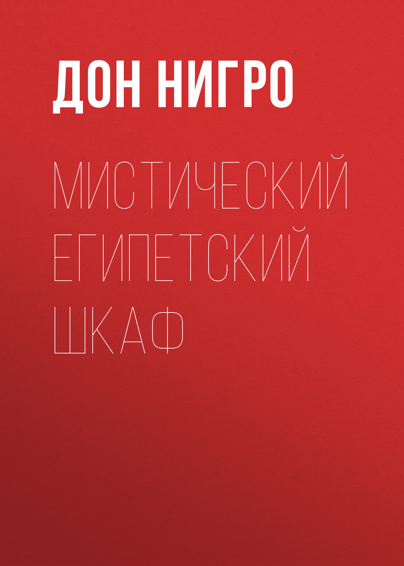 читать Мистический египетский шкаф