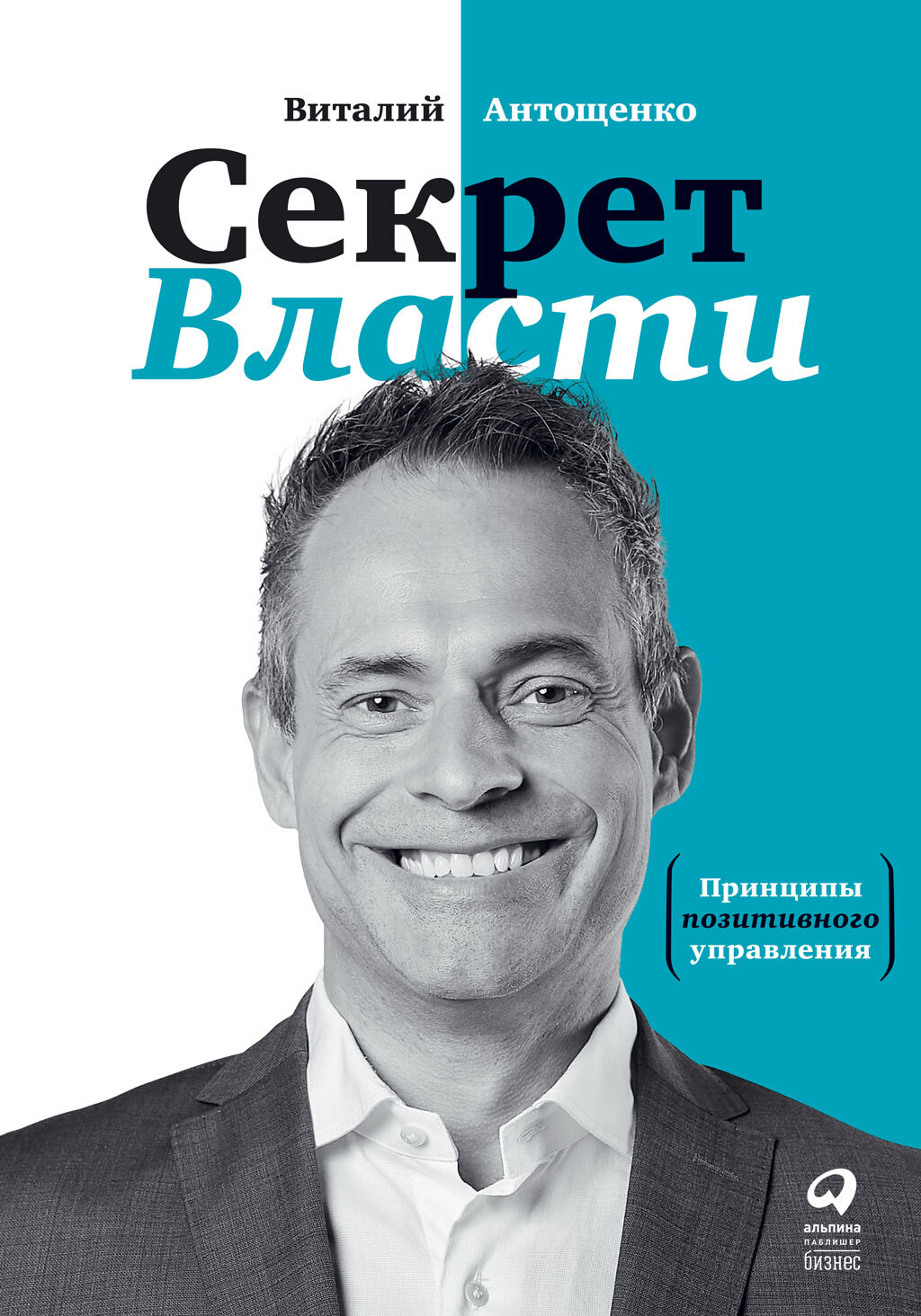 читать Секрет Власти. Принципы позитивного управления