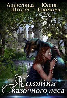 читать Хозяйка Сказочного Леса