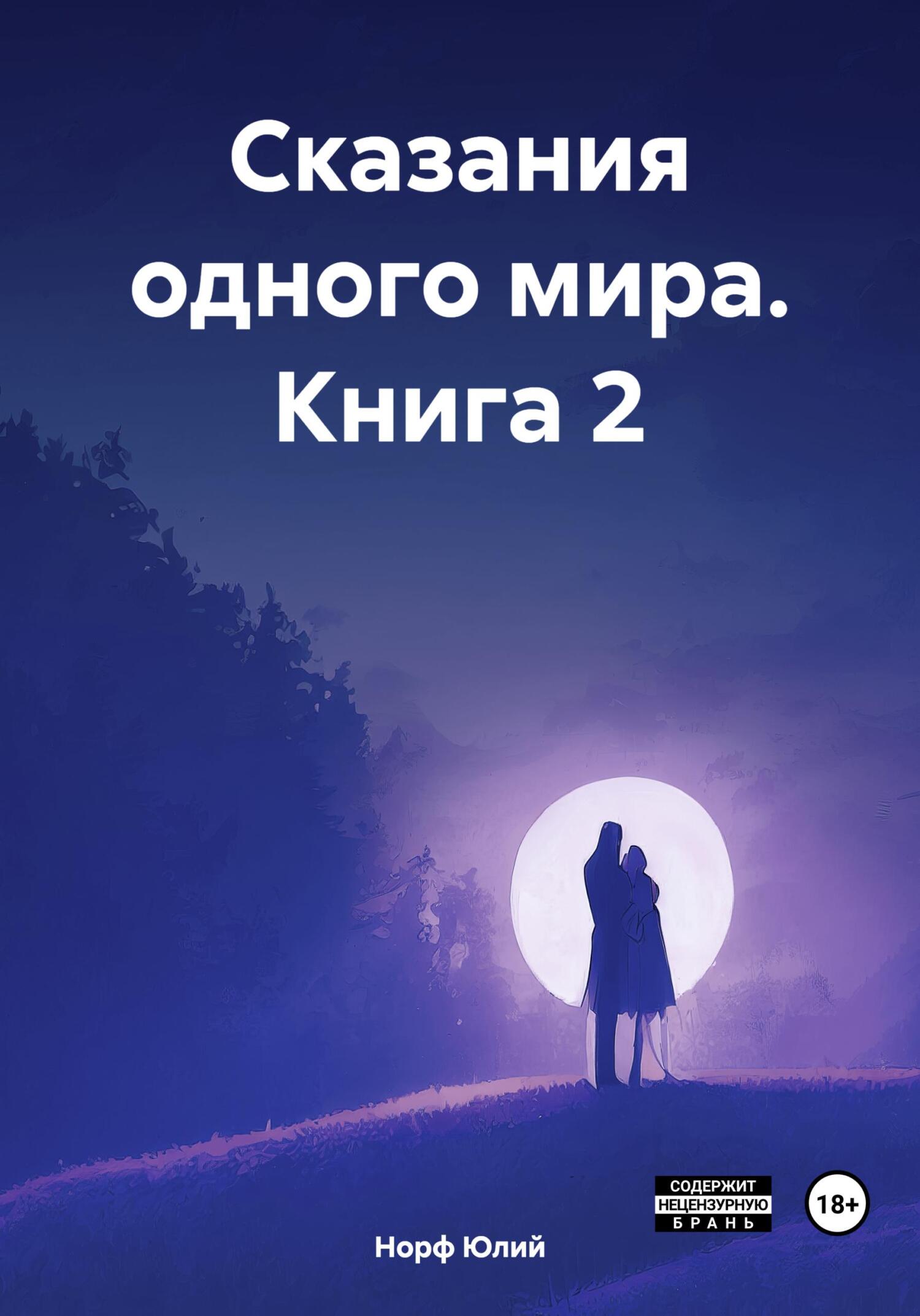 читать Сказания одного мира. Книга 2