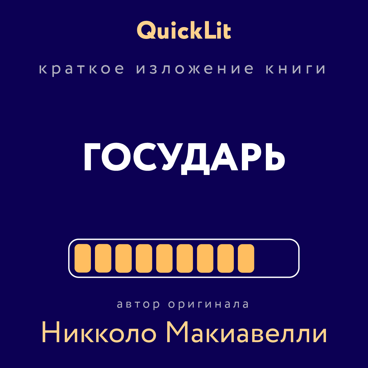 читать Краткое изложение книги «Государь». Автор оригинала Никколо Макиавелли