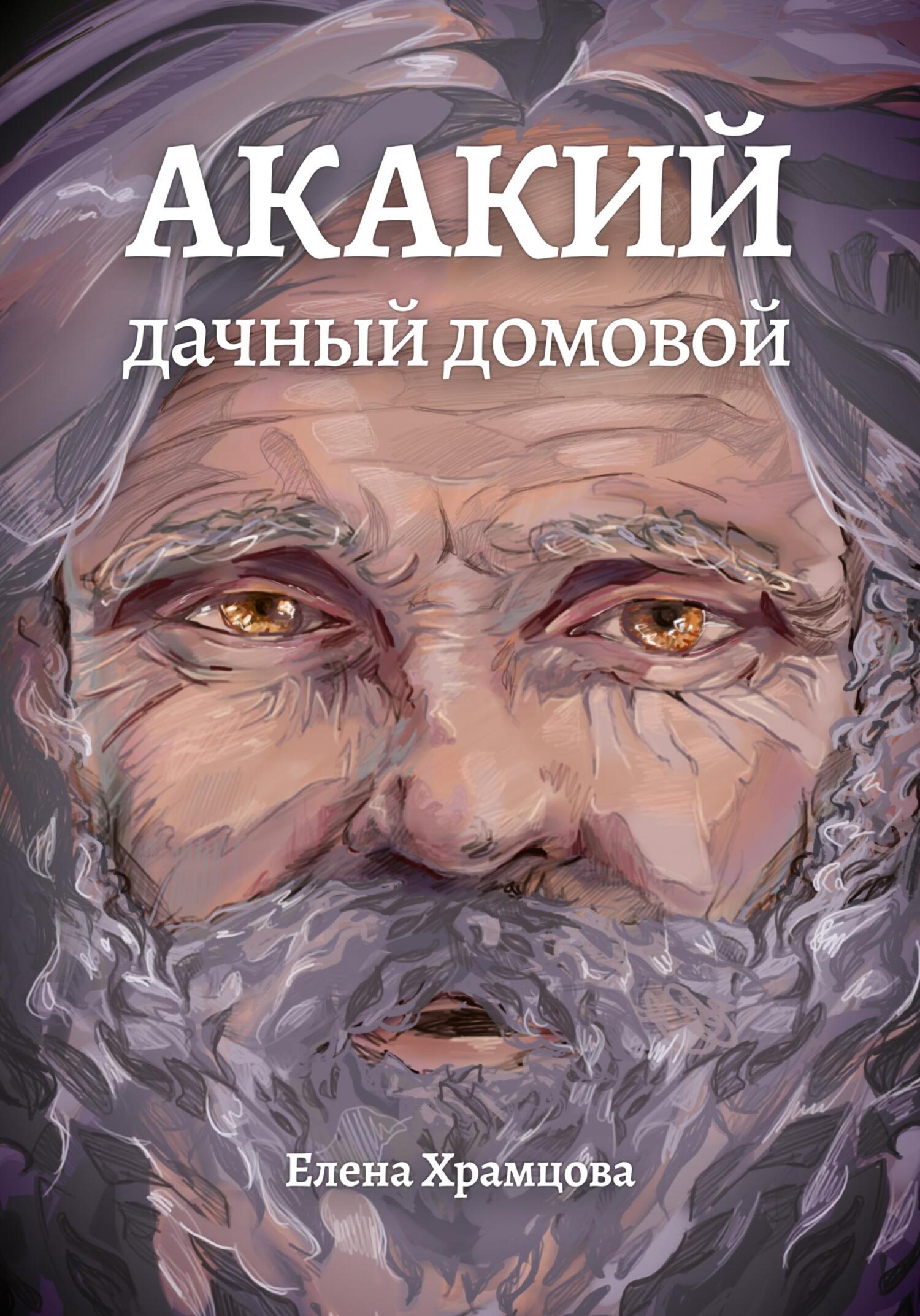 читать Акакий, дачный домовой