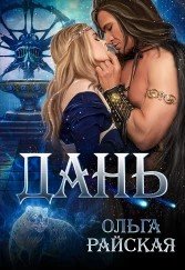 читать Дань