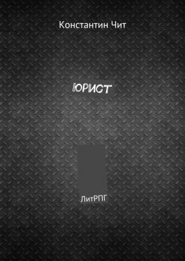 читать Юрист. ЛитРПГ