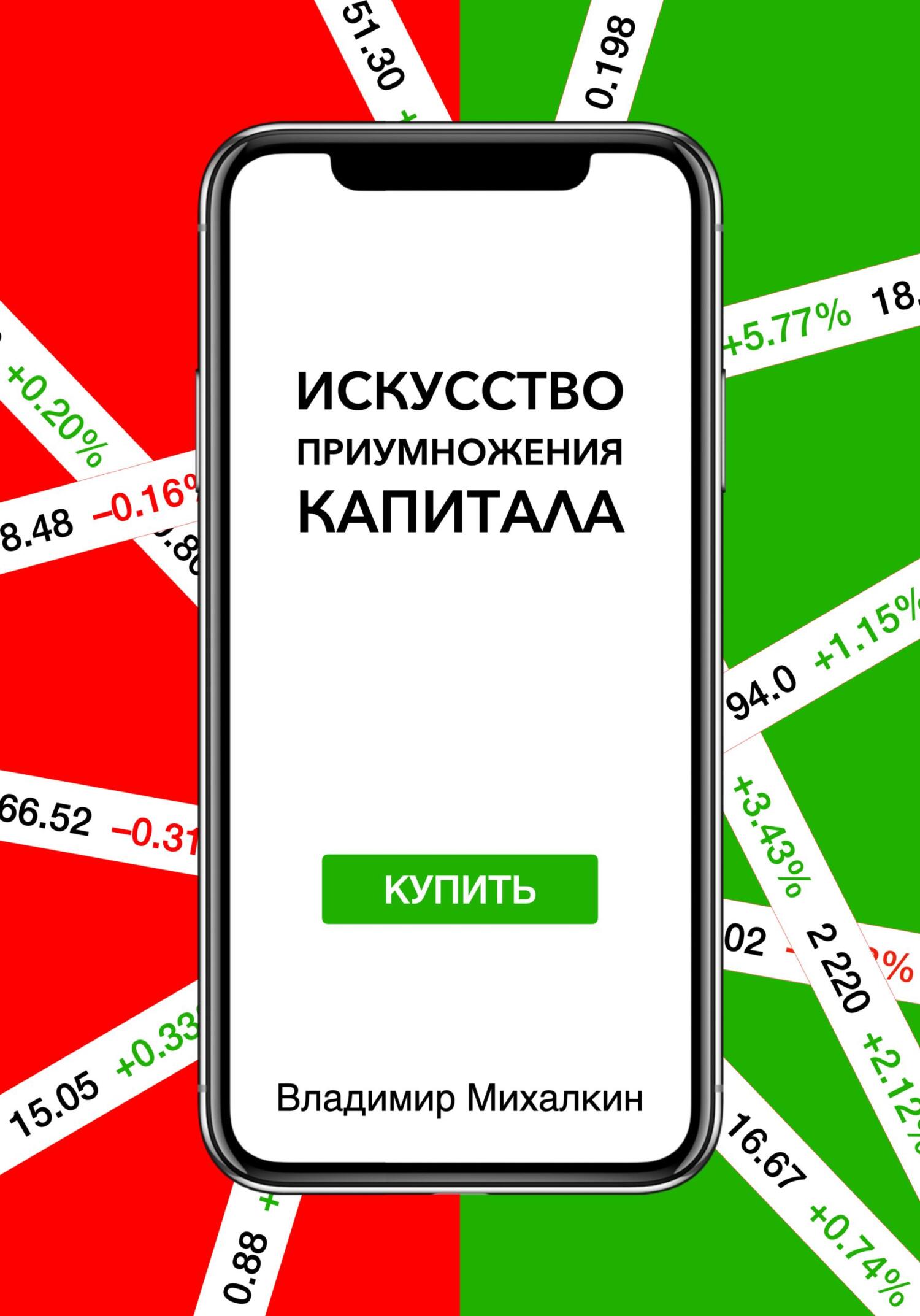 читать Искусство приумножения капитала