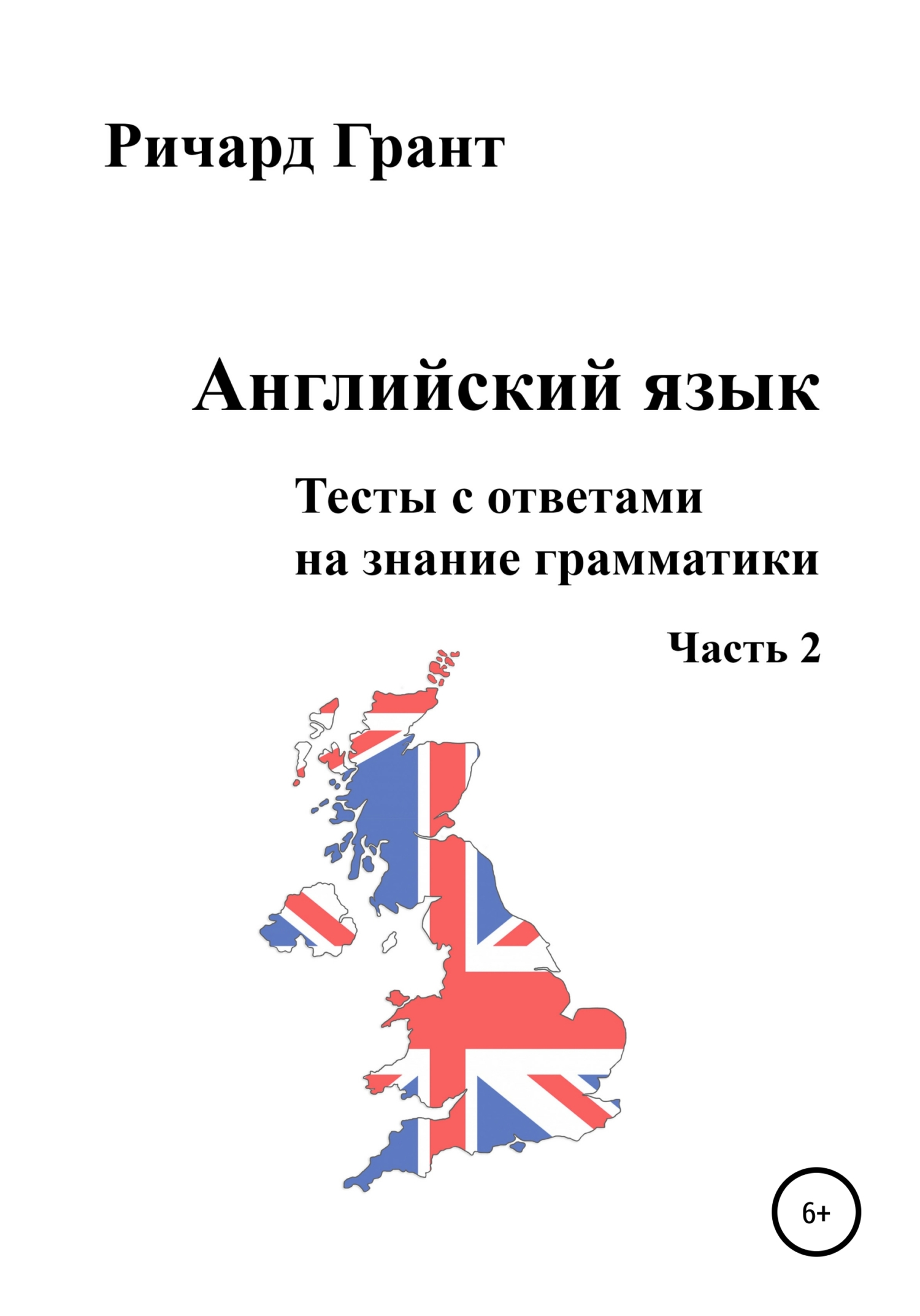 читать Английский язык. Тесты с ответами на знание грамматики. Часть 2