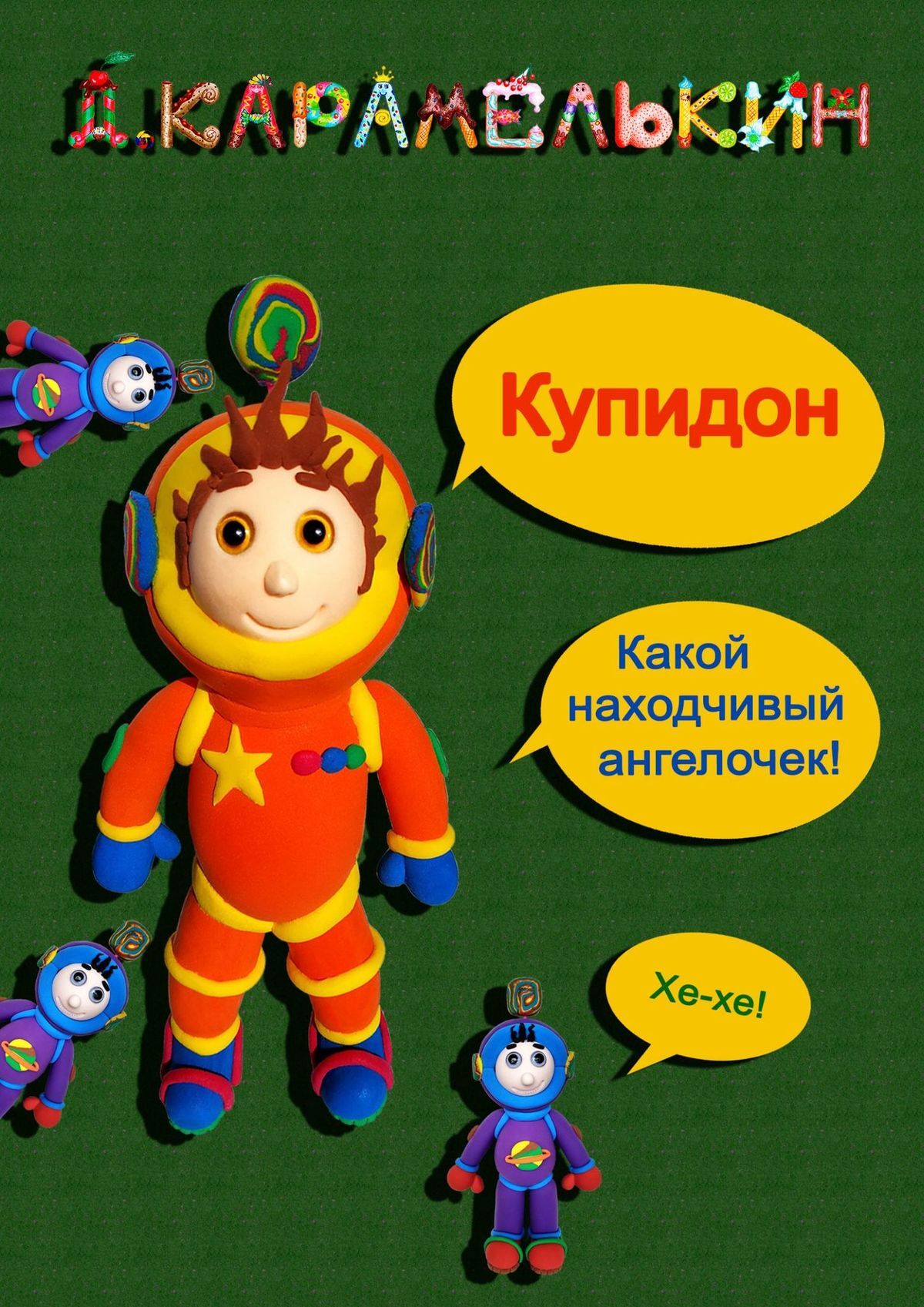 читать Купидон