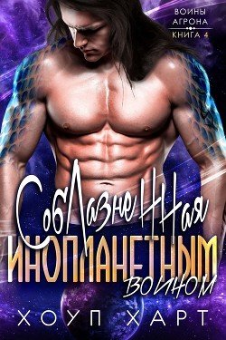 читать Соблазненная инопланетным воином