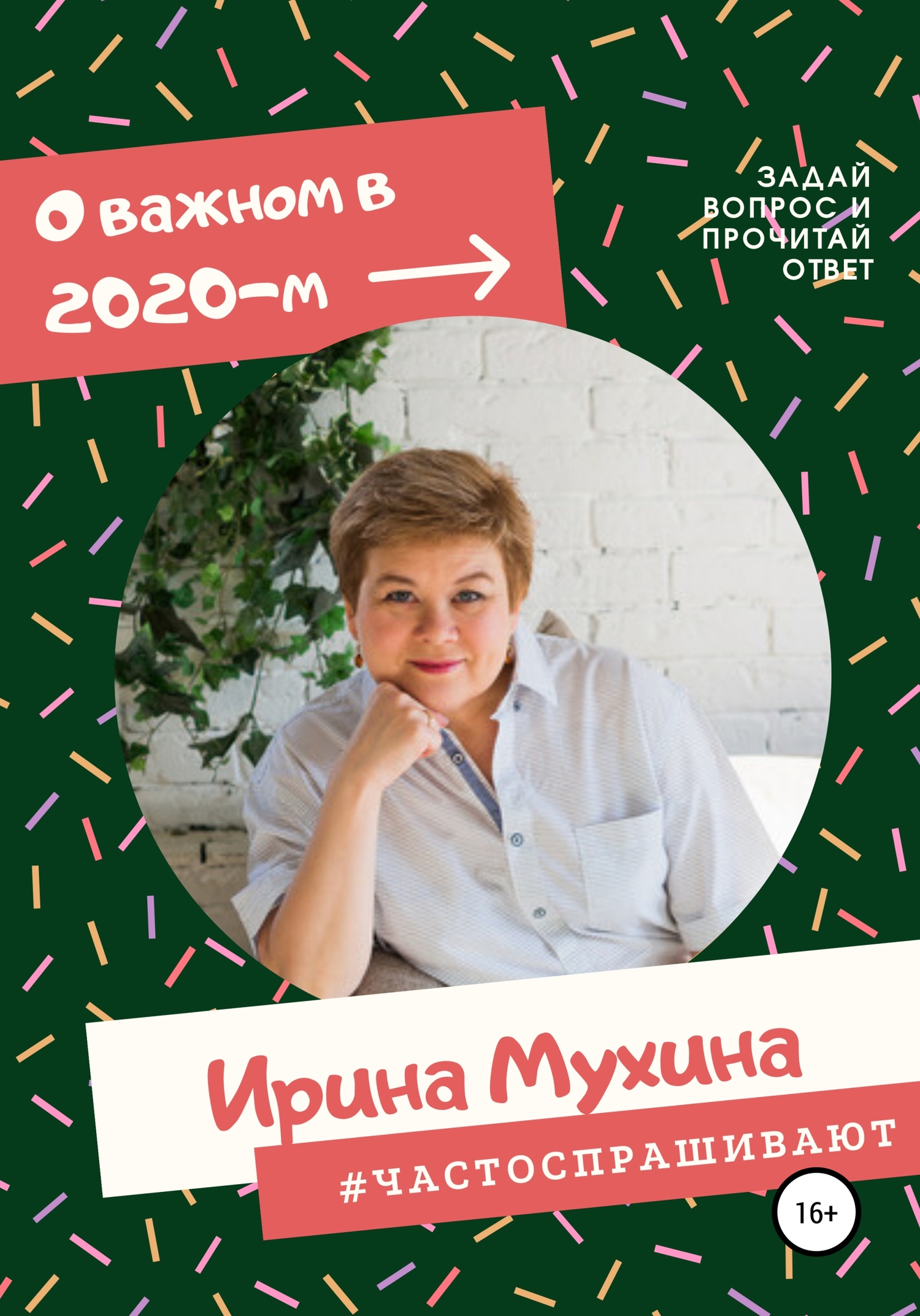 читать #Частоспрашивают
