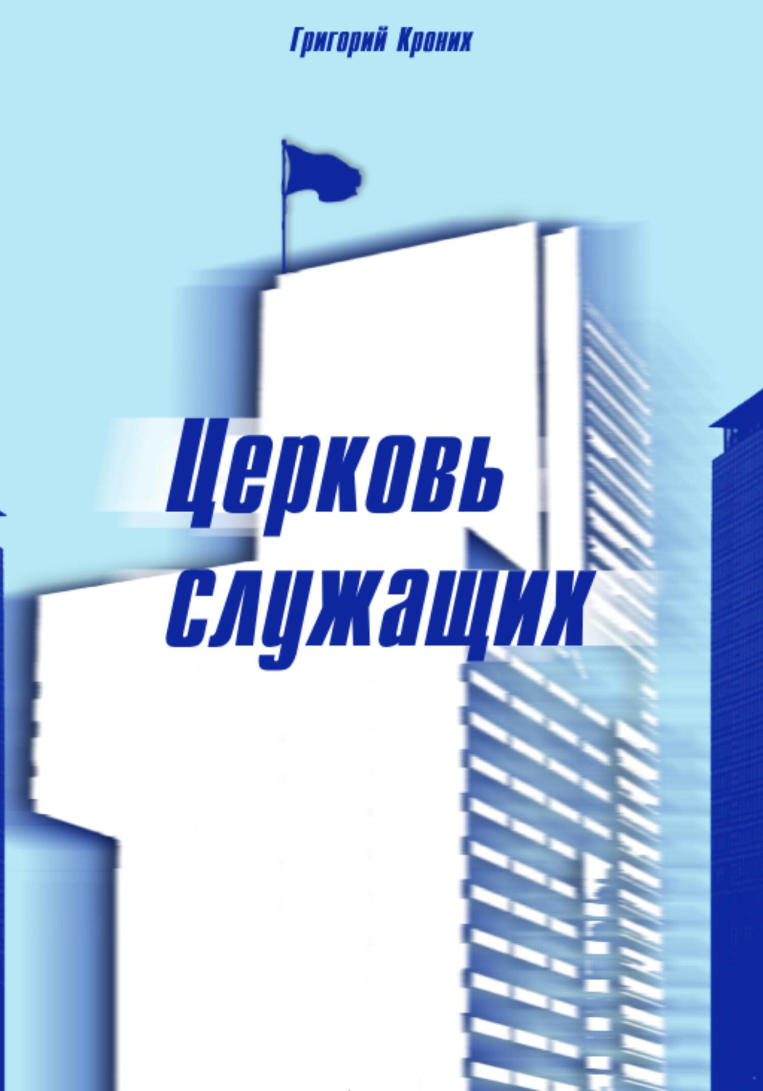 читать Церковь служащих