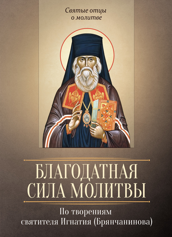 читать Благодатная сила молитвы. По творениям святителя Игнатия (Брянчанинова)