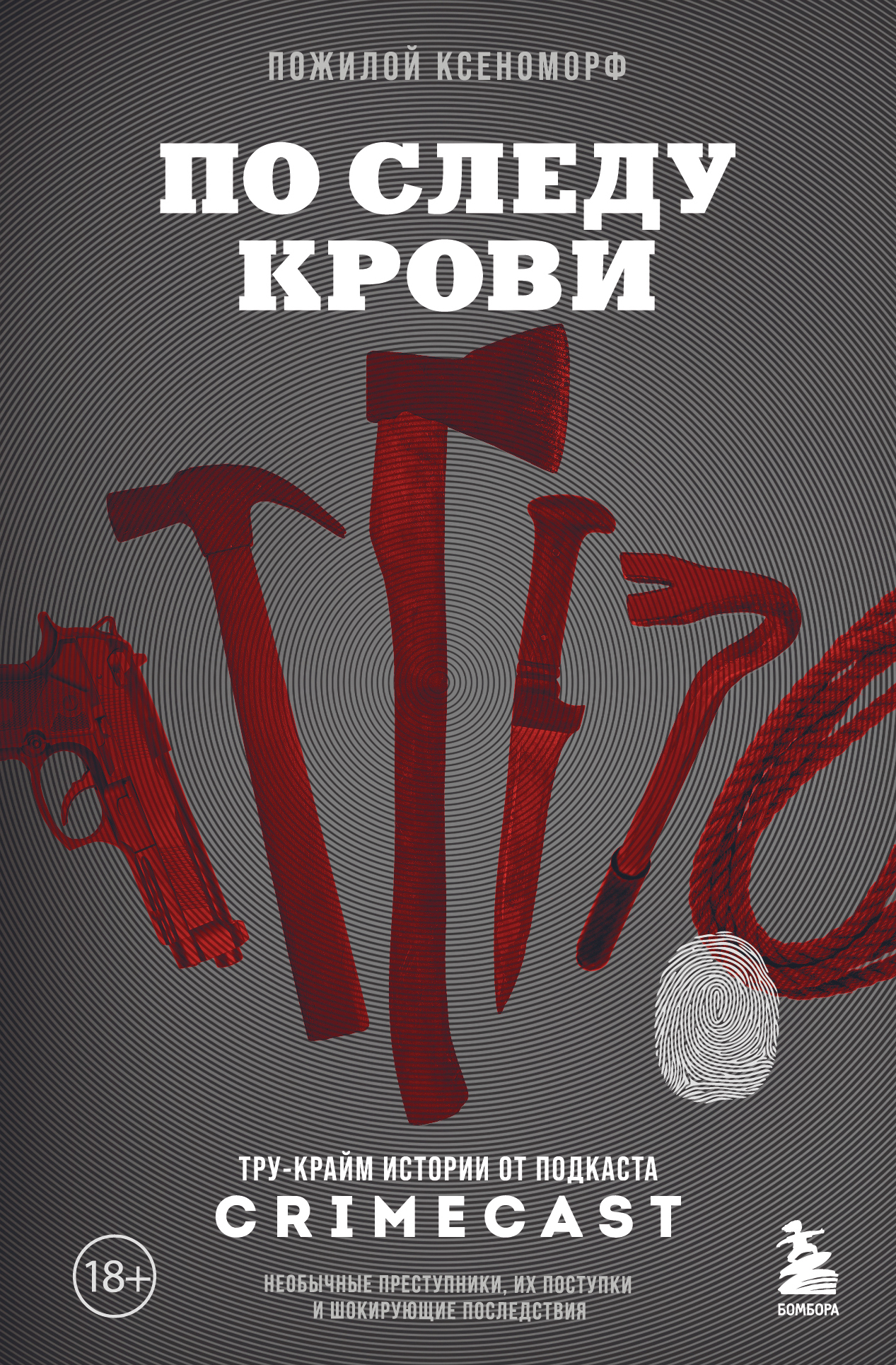 читать По следу крови. Тру-крайм истории от подкаста CrimeCast