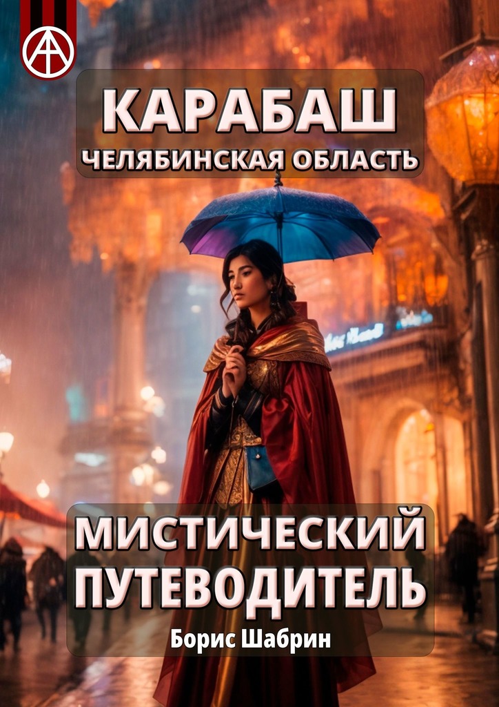 читать Карабаш. Челябинская область. Мистический путеводитель