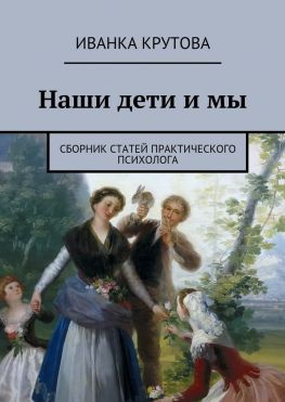 читать Наши дети и мы. Сборник статей практического психолога