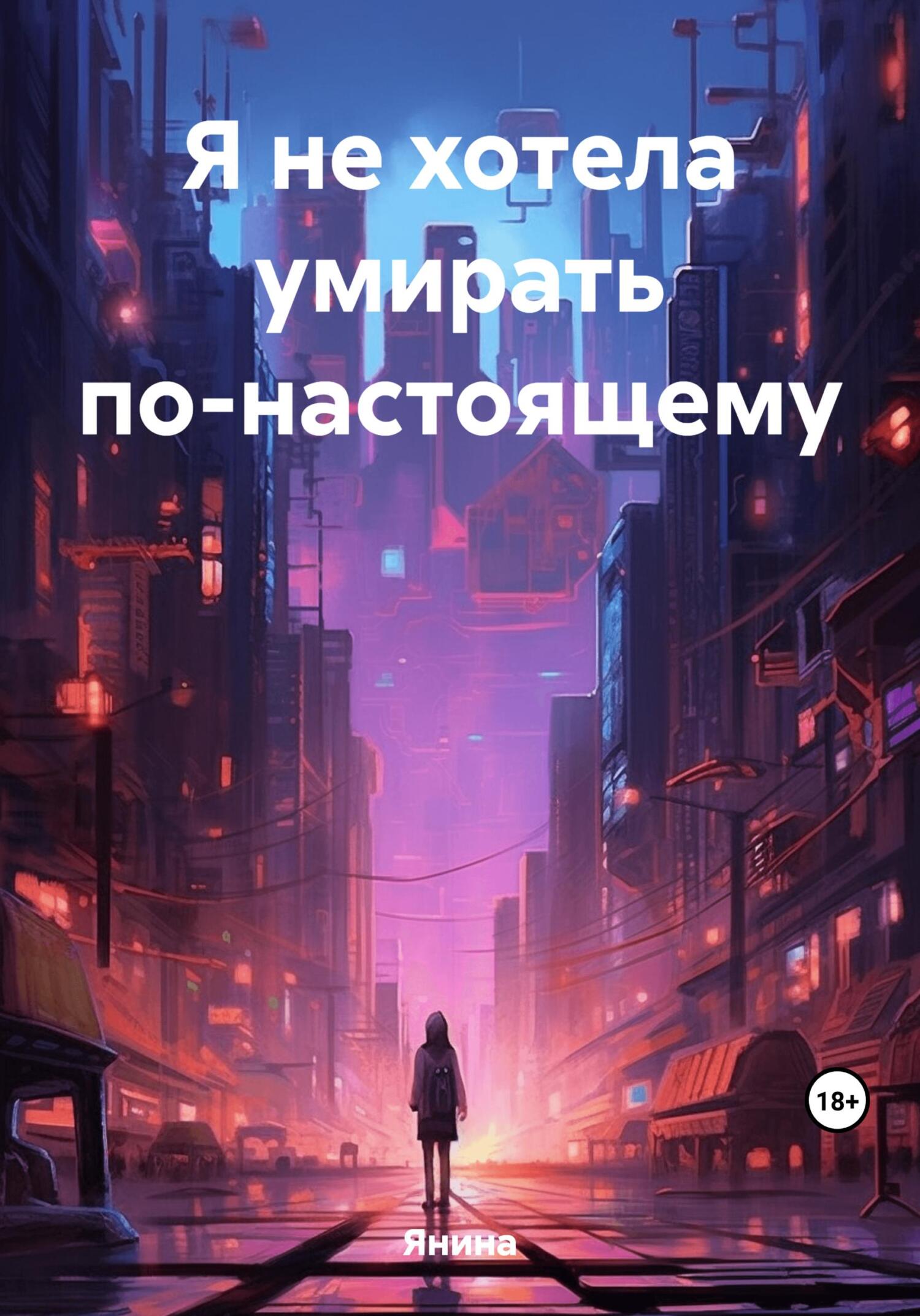 читать Я не хотела умирать по-настоящему